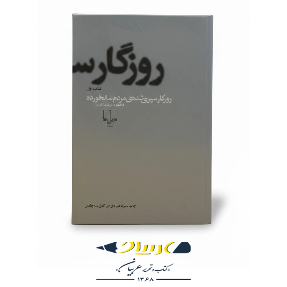 روزگار سپری‌شده‌ی مردم سالخورده – نشر چشمه