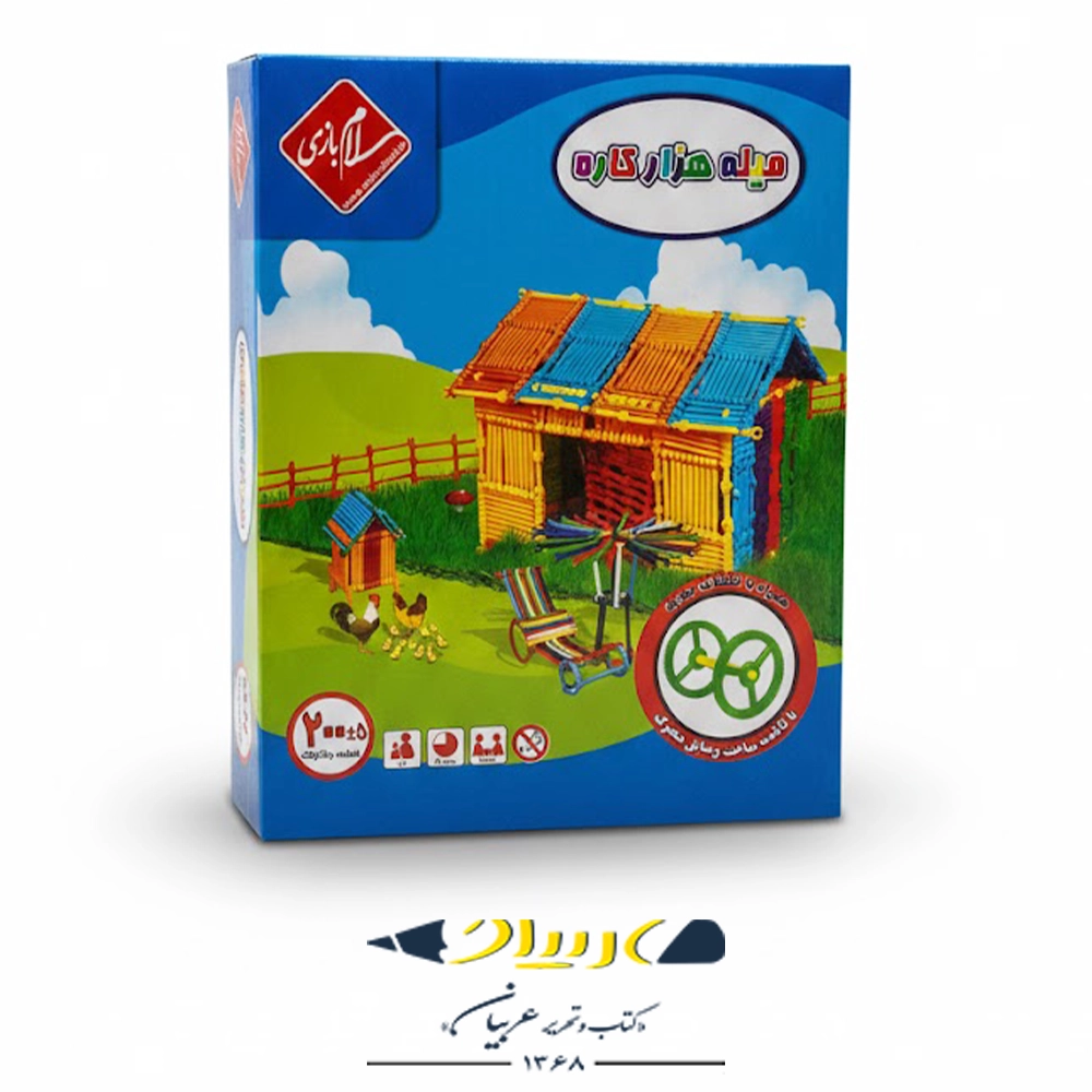 بازی فکری میله هزار کاره - (۲۰۰ قطعه) سلام بازی