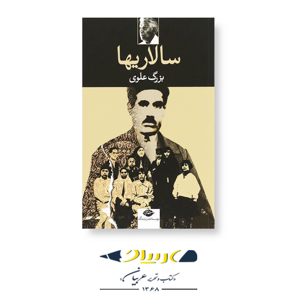 سالاری‌ها – انتشارات نگاه