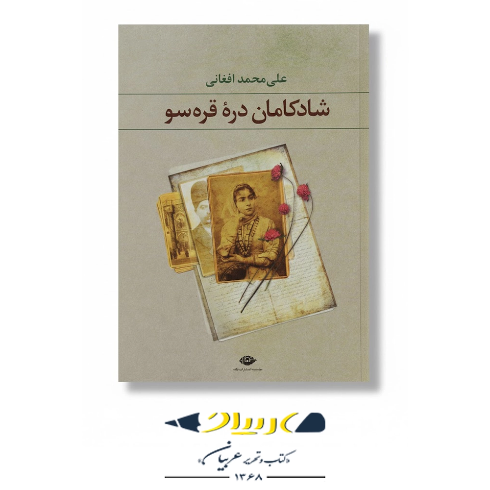 شادکامان دره‌ی قره‌سو – انتشارات نگاه