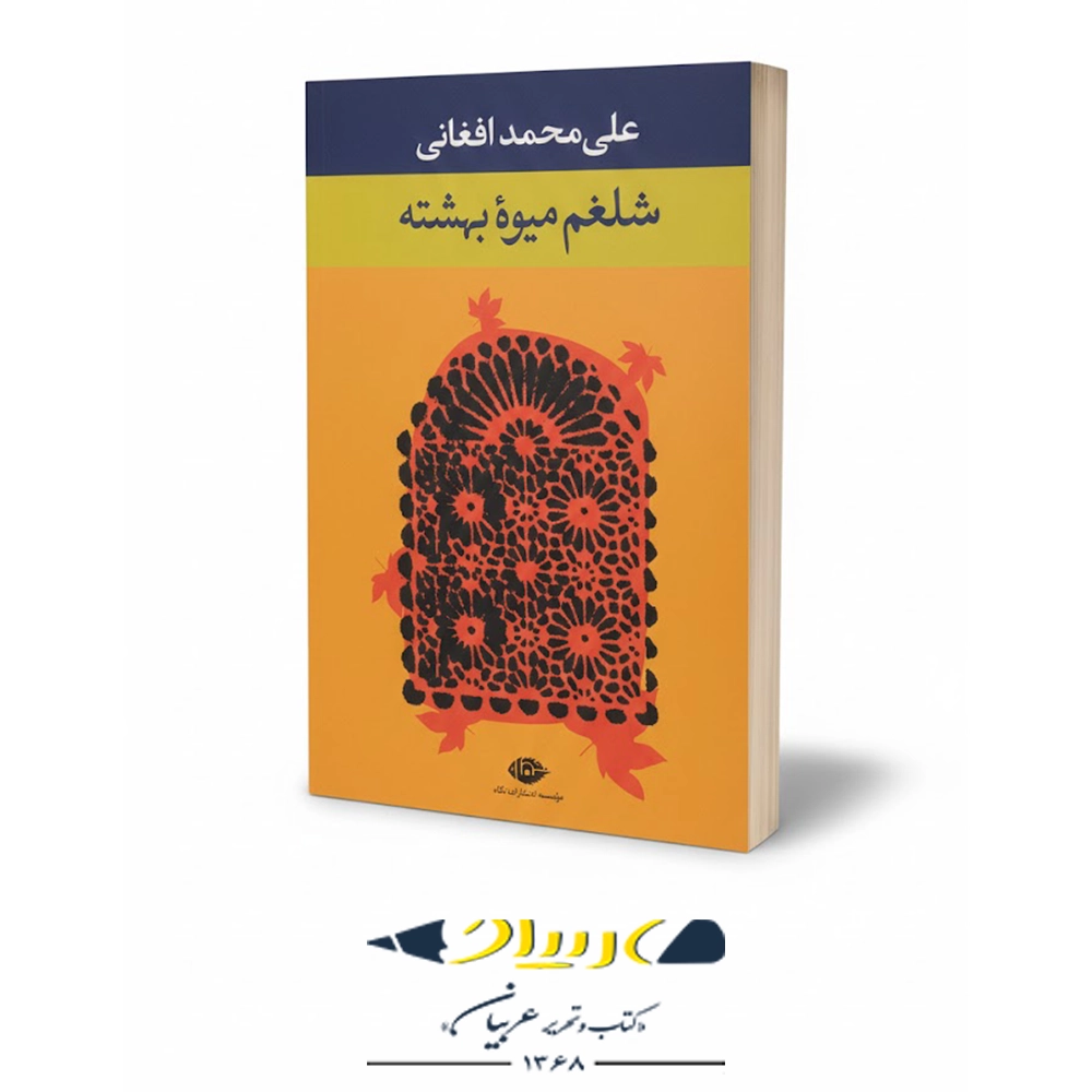 شلغم میوه بهشته – انتشارات نگاه