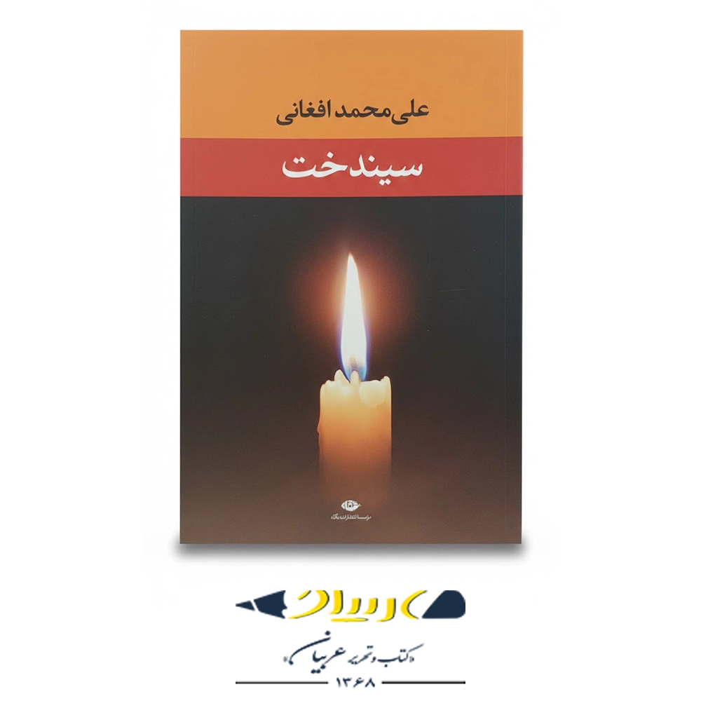 سیندخت – انتشارات نگاه