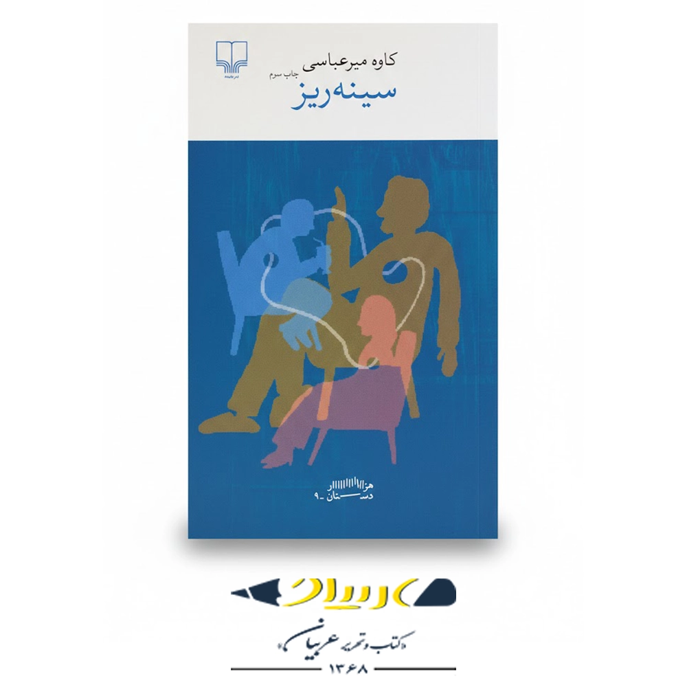 سینه‌ ریز – نشر چشمه