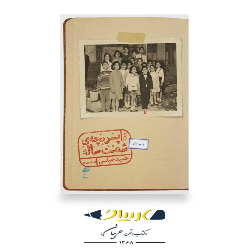 پسر بچه شصت ساله (جلد اول) – انتشارات پریان