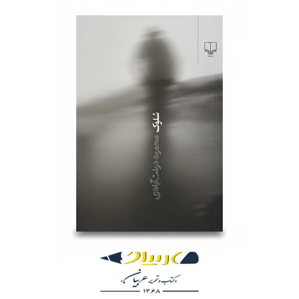 سُلوک – نشر چشمه