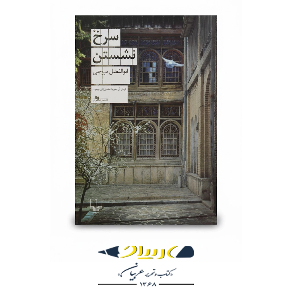 سرخِ نشستن – نشر چشمه