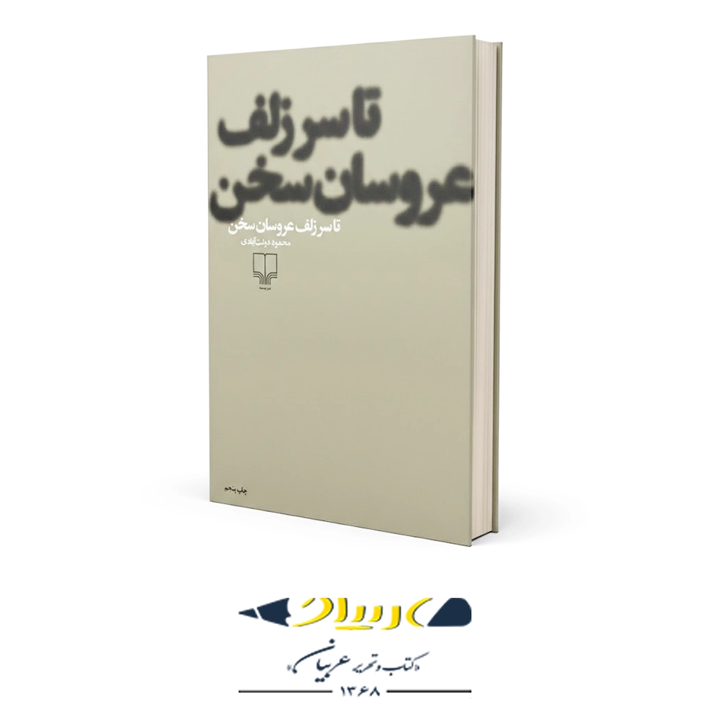 تا سر زلف عروسان سخن – نشر چشمه