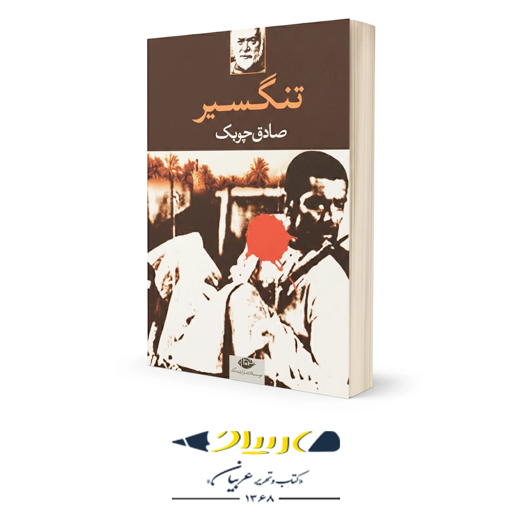 تنگسیر – انتشارات نگاه