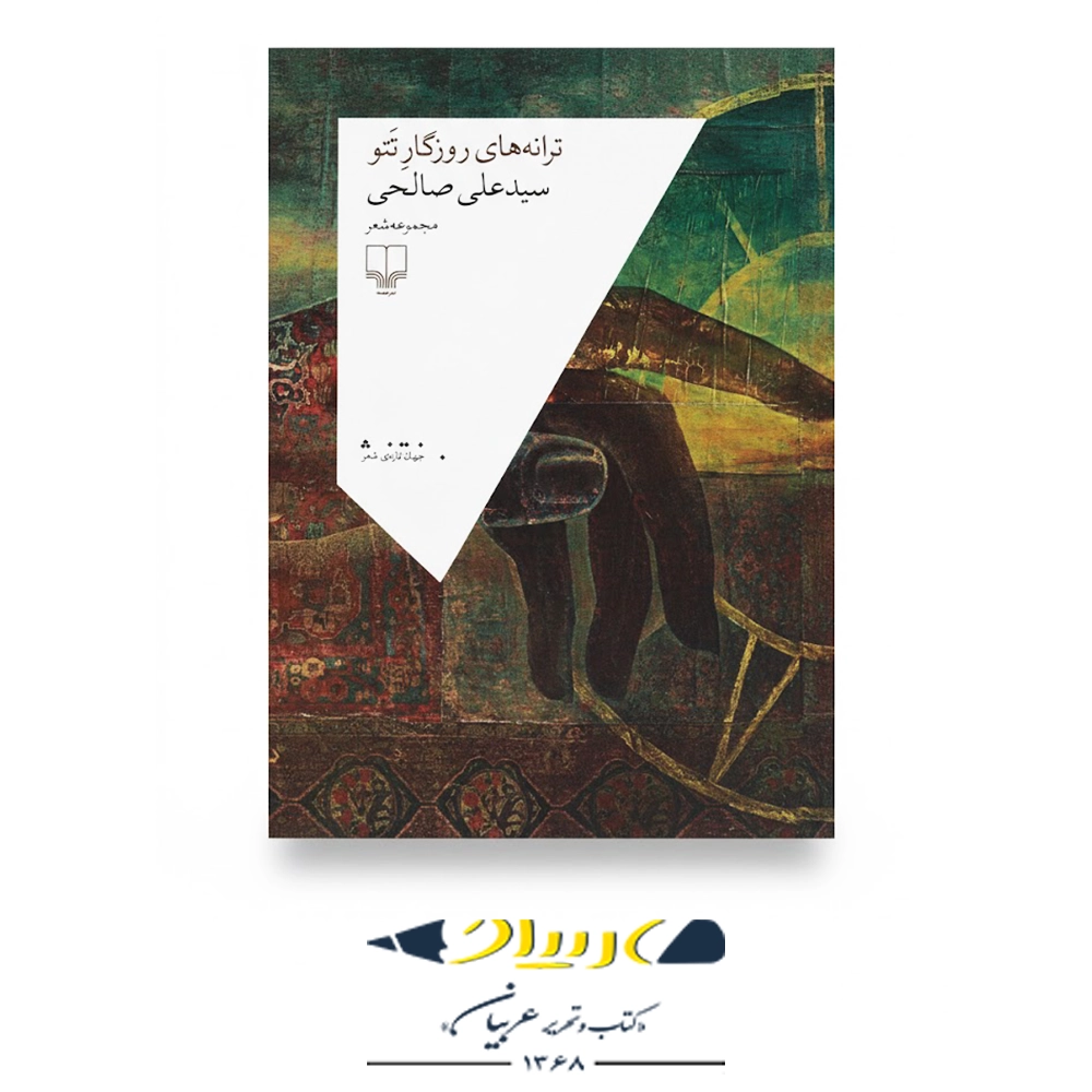 کتاب ترانه‌های روزگار تتو – سید علی صالحی