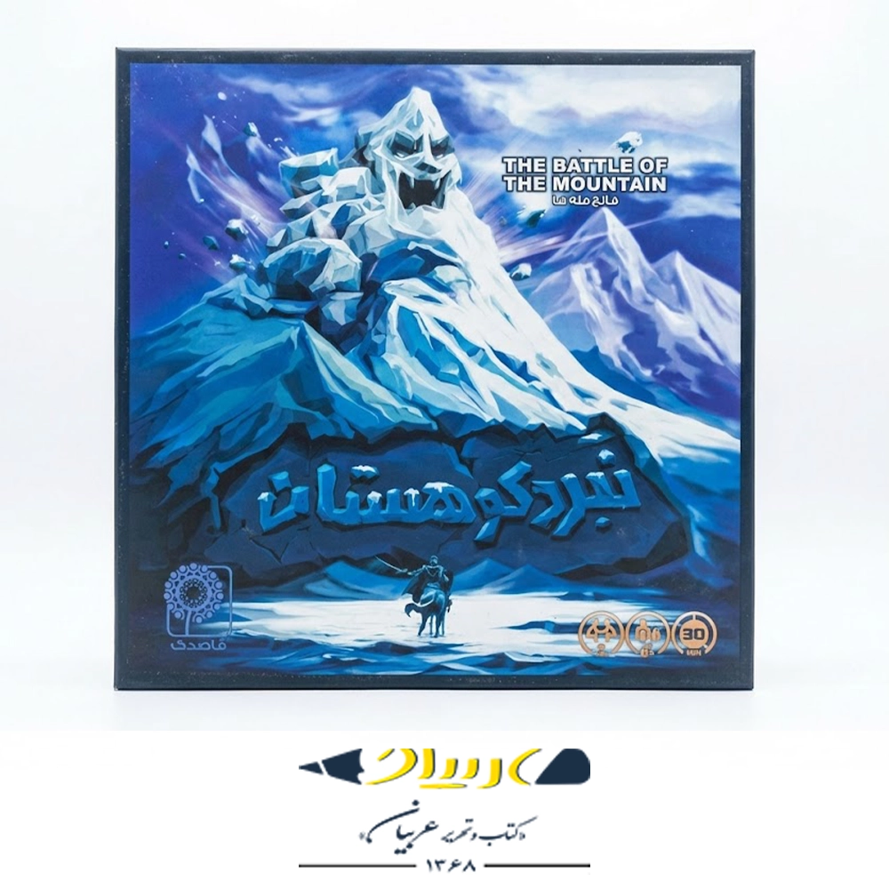 بازی فکری نبرد کوهستان (The Battle of the Mountain) – قاصدک