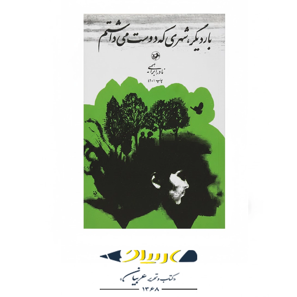 بار دیگر شهری که دوست می‌داشتم – انتشارات امیرکبیر