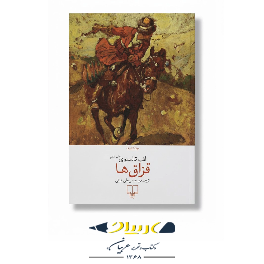 کتاب قزاق‌ها – نشر چشمه