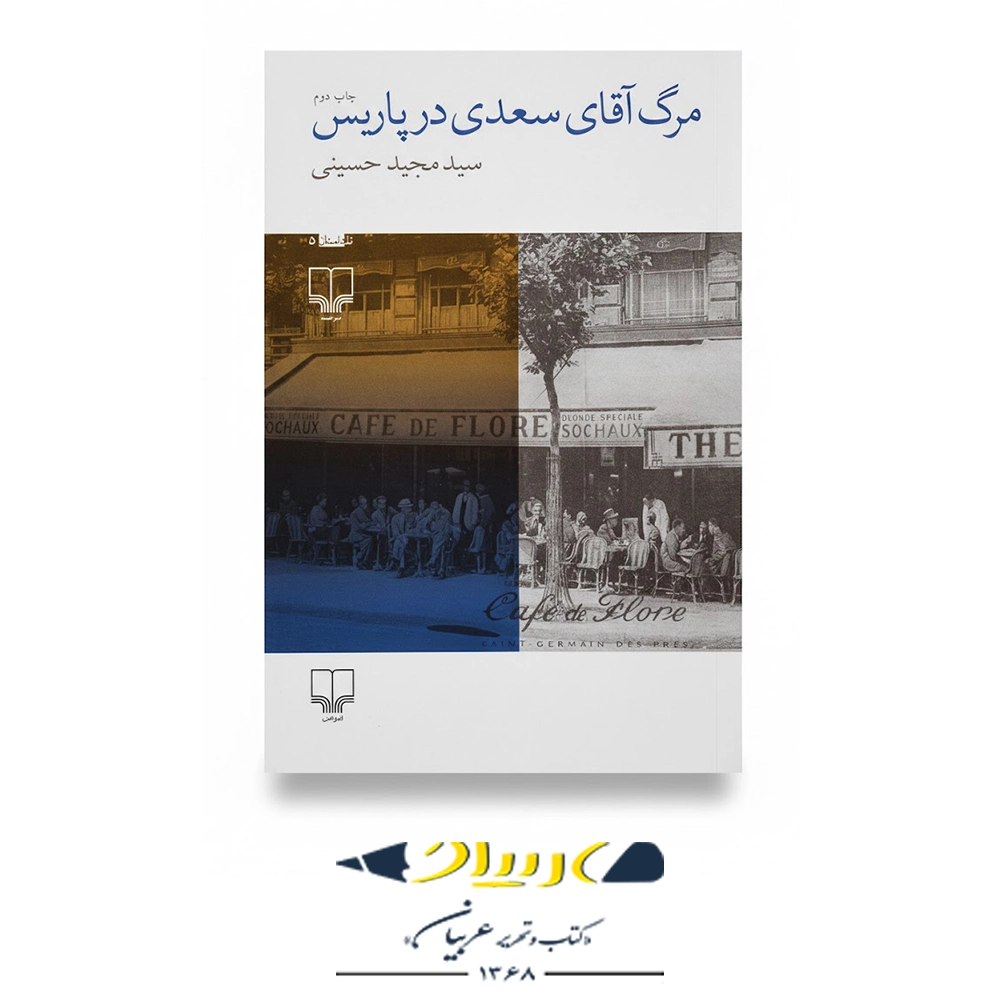 مرگ آقای سعدی در پاریس – نشر چشمه