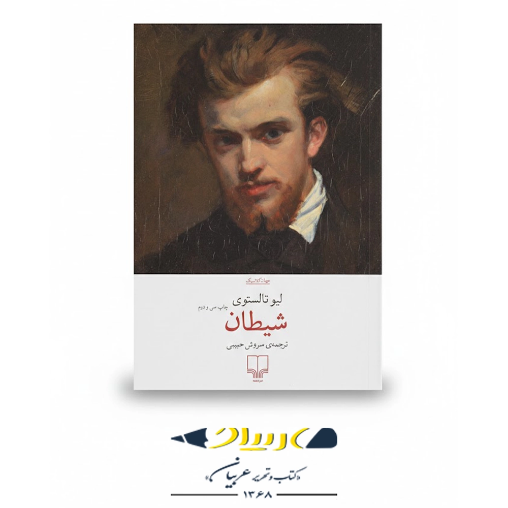 کتاب شیطان – نشر چشمه