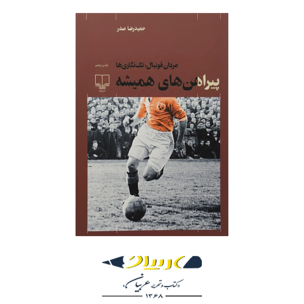 پیراهن‌های همیشه – نشر چشمه