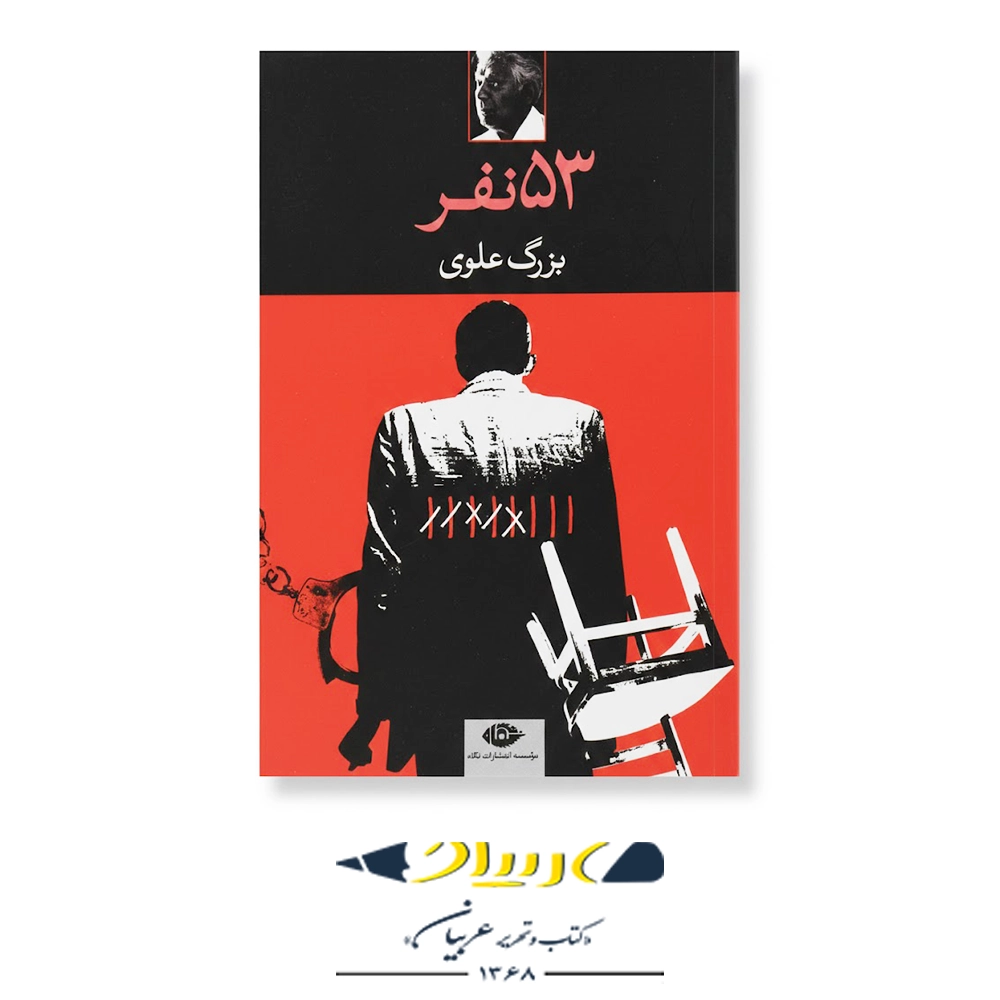 ۵۳ نفر – انتشارات نگاه