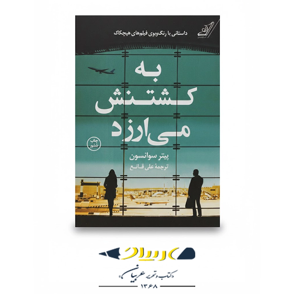 به کشتنش می‌ ارزد – نشر کوله‌پشتی