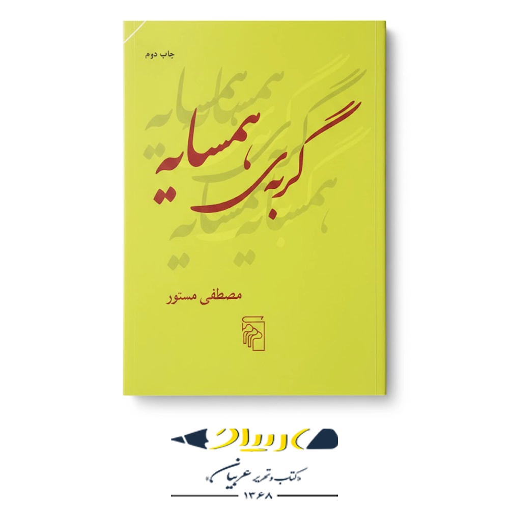 کتاب گربه‌ی همسایه – نشر مرکز