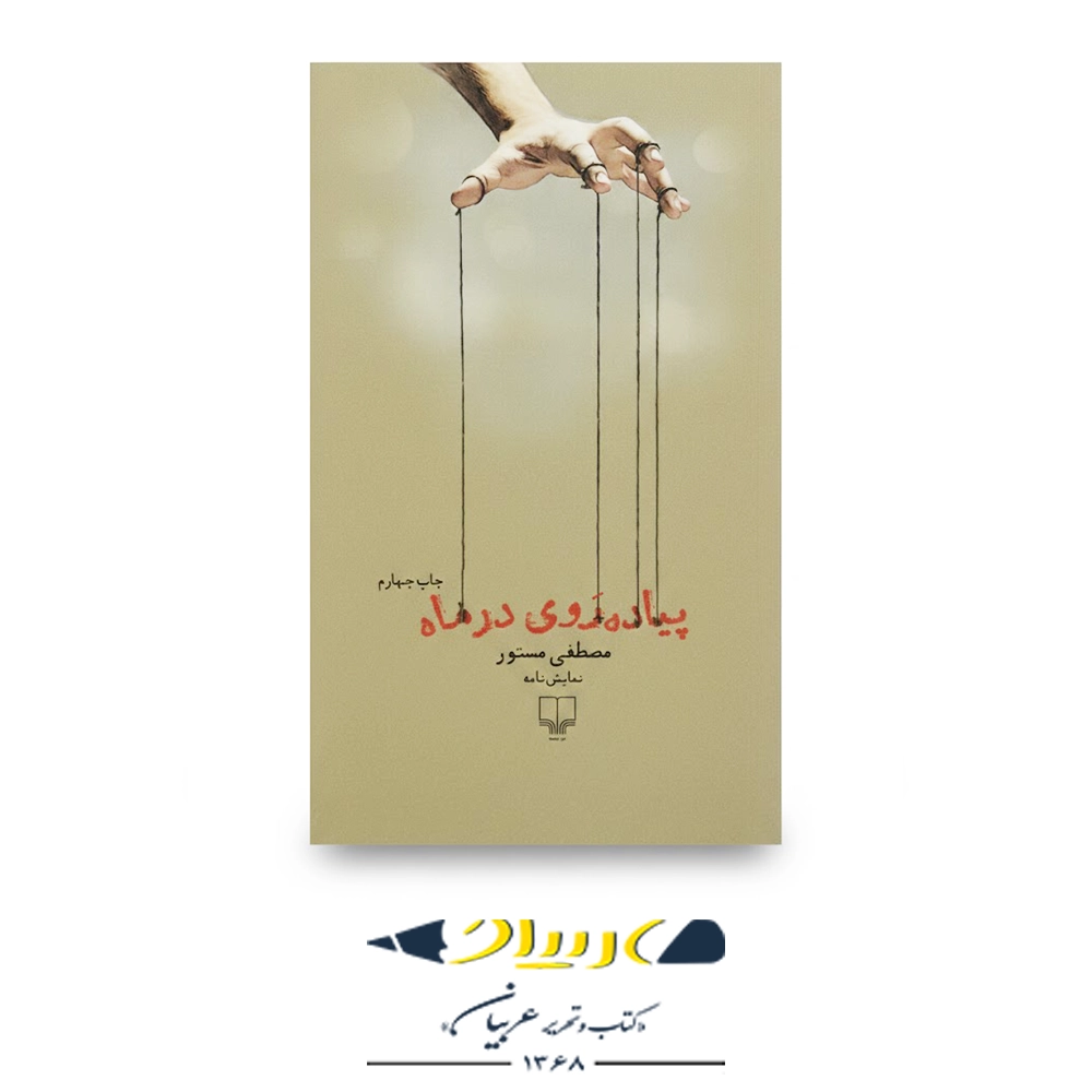 پیاده‌ روی در ماه – نشر چشمه