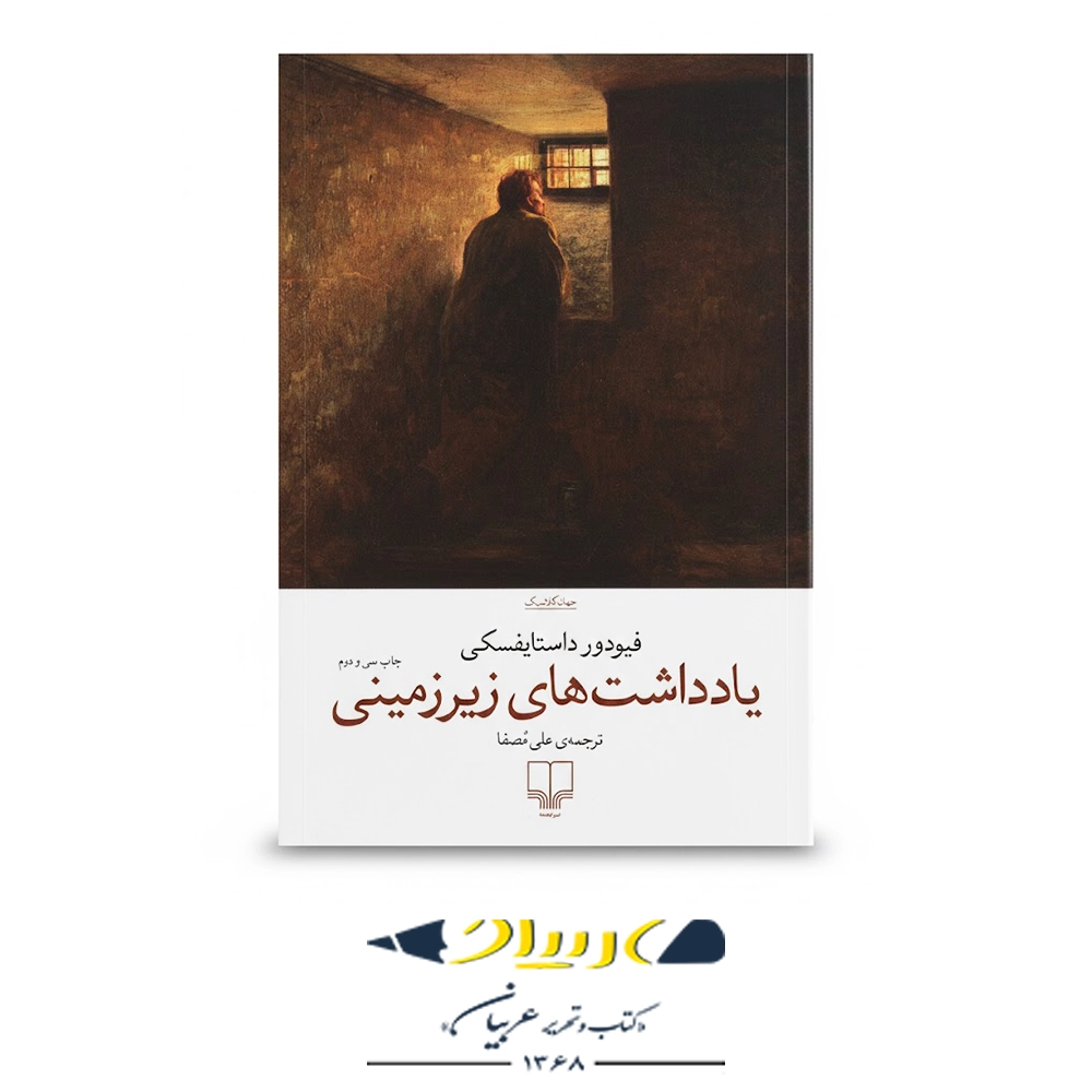 کتاب یادداشت‌های زیرزمینی – نشر چشمه