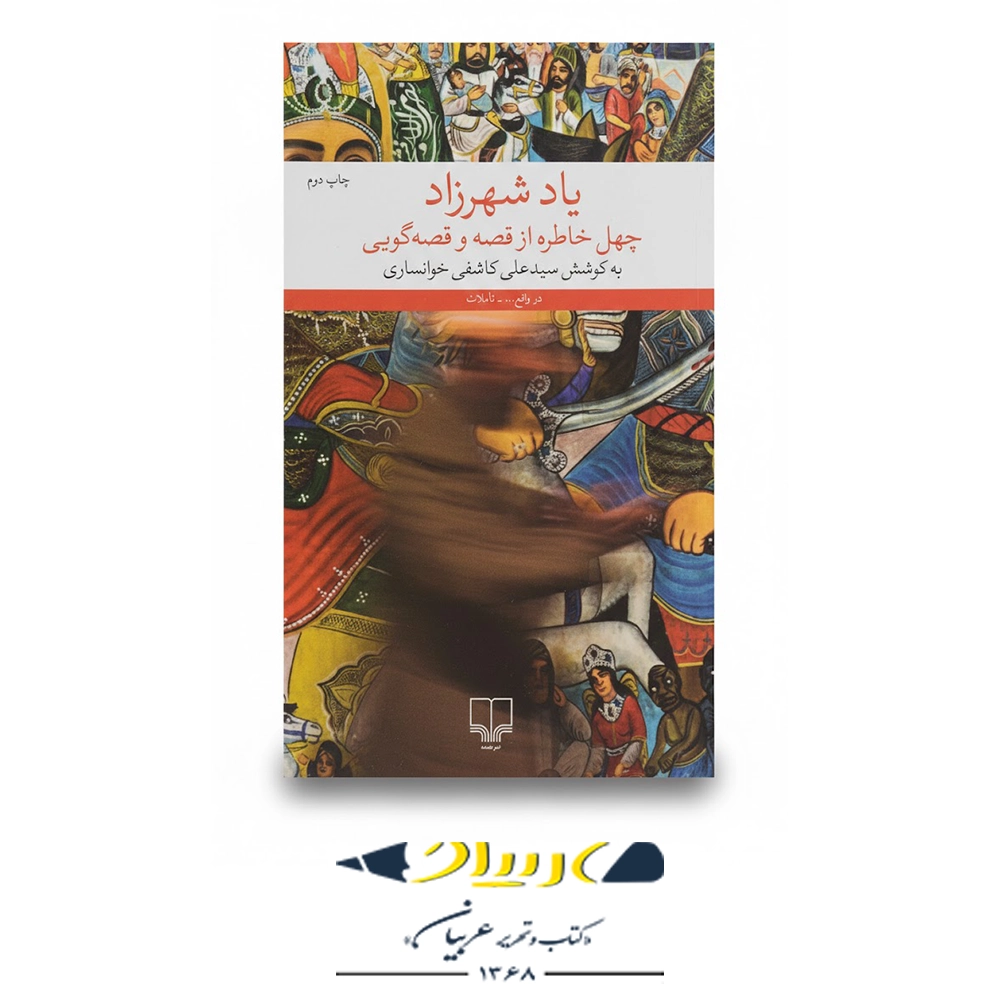 یاد شهرزاد – نشر چشمه