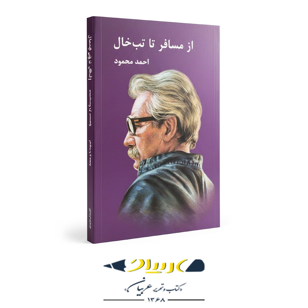 از مسافر تا تب‌خال – انتشارات معین