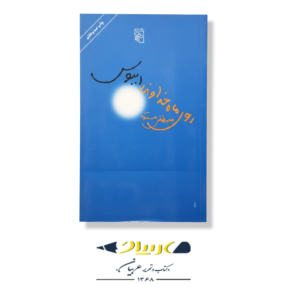 روی ماه خداوند را ببوس – نشر مرکز