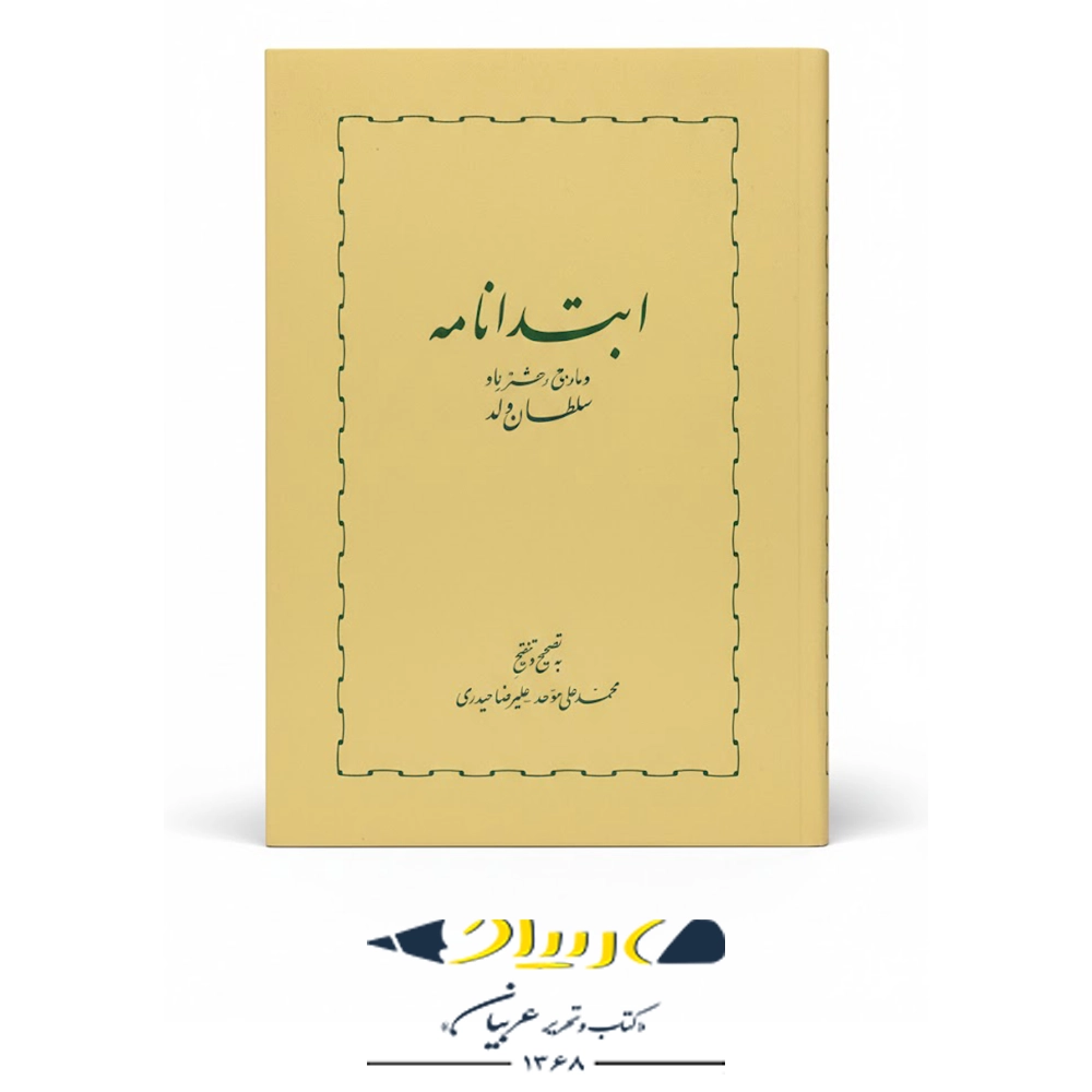 کتاب ابتدانامه (مثنوی ولد) – انتشارات خوارزمی