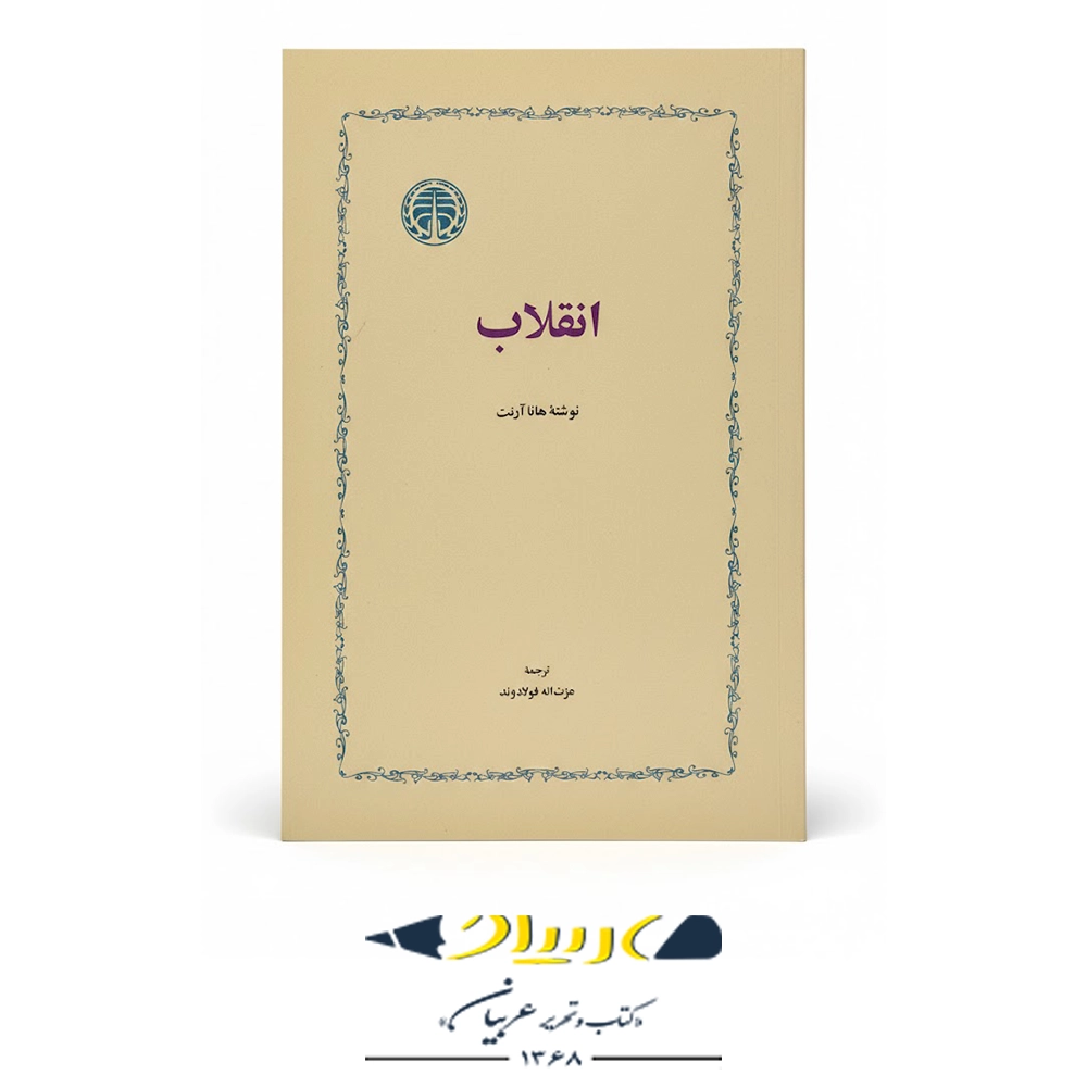 کتاب انقلاب – انتشارات خوارزمی