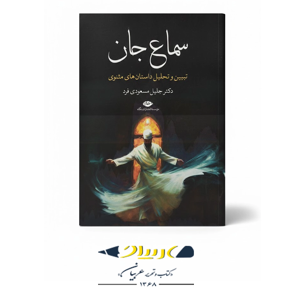 کتاب سماع جان - تبیین و تحلیل داستان‌های مثنوی