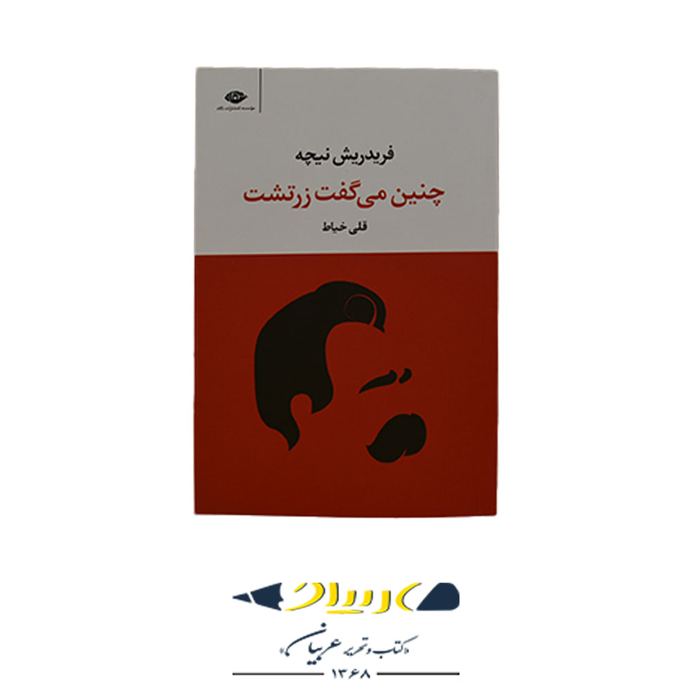 کتاب چنين مي گفت زرتشت انتشارات نگاه