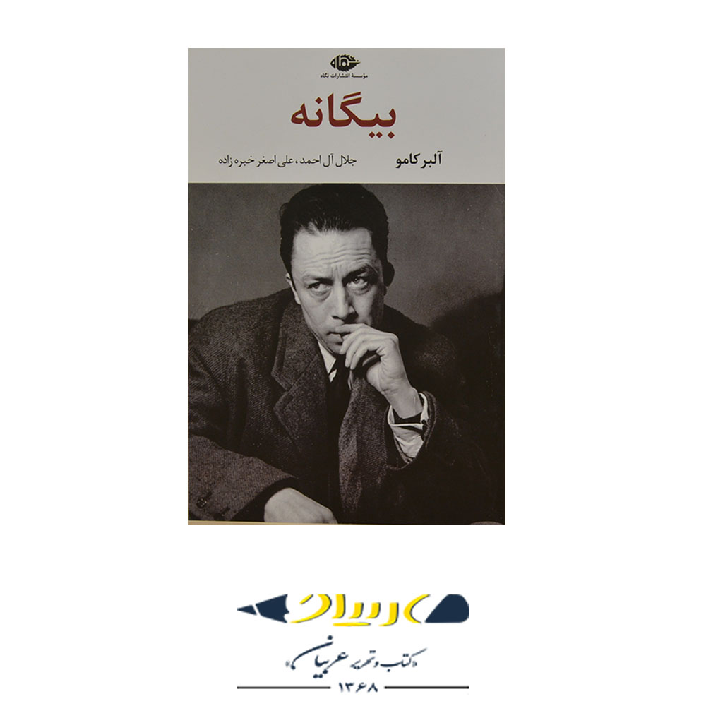 کتاب بیگانه آلبر کامو نشر نگاه