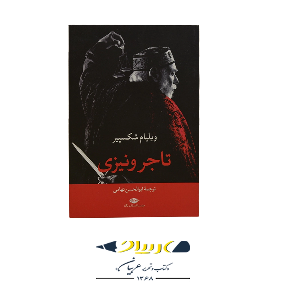 کتاب تاجر ونیزی نوشته ویلیام شکسپیر انتشارات نگاه