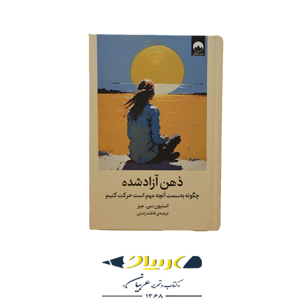 کتاب ذهن آزاد شده – نشر میلکان