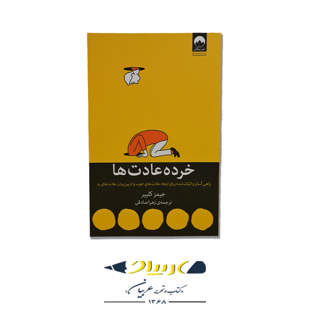 کتاب خرده عادت ها – نشر میلکان