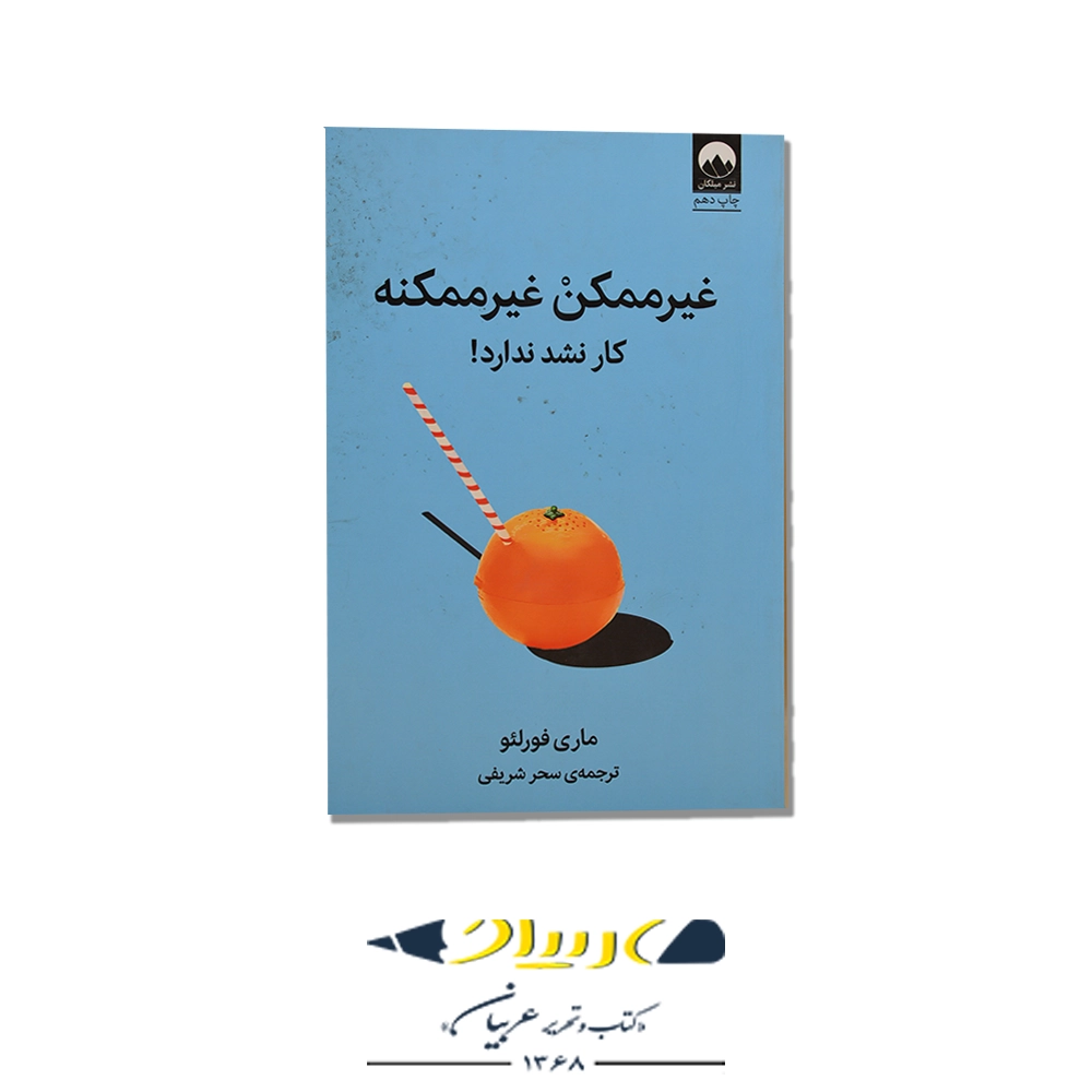 کتاب غیر ممکن غیرممکنه – نشر میلکان