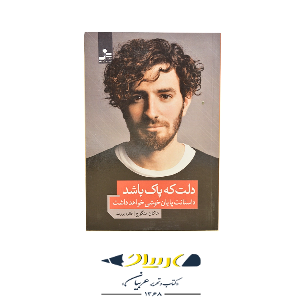 دلت که پاک باشد داستانت پایان خوشی دارد – انتشارات نسل نو اندیش