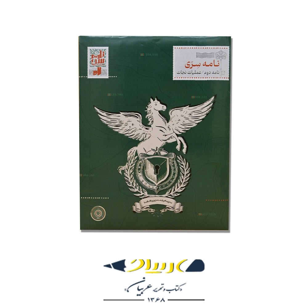 بازی پرونده  «نامه سری ۲» (عملیات نجات)