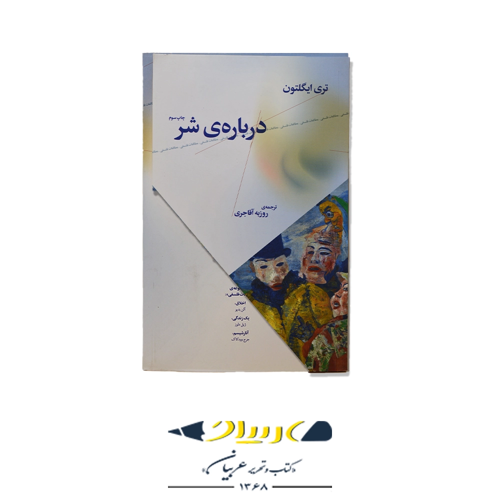 کتاب درباره ی شر – انتشارات چرخ