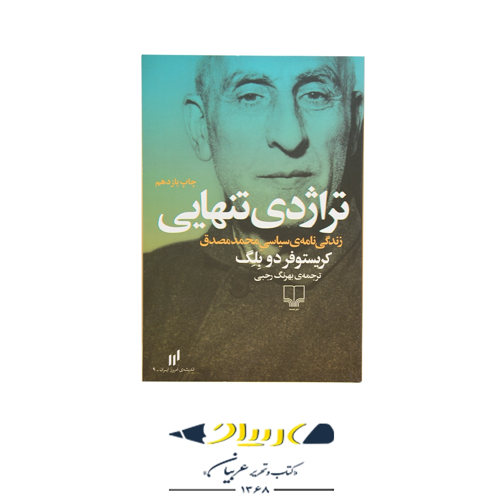 کتاب تراژدی تنهایی (زندگی نامه سیاسی محمد مصدق)