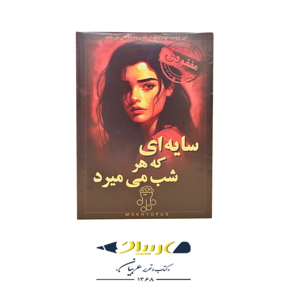 پرونده معمایی سایه‌ای که هر شب می‌میرد – برند مختاپوس