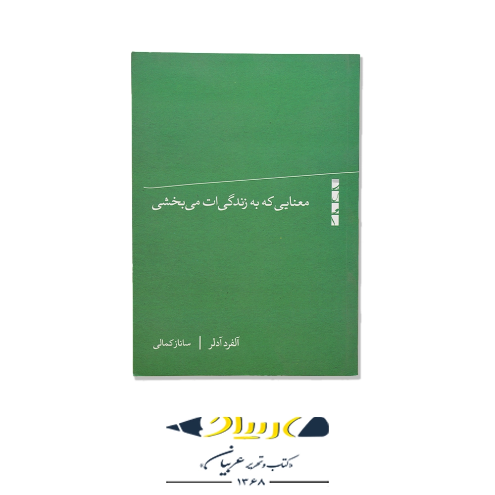 کتاب معنایی که به زندگی ات می بخشی – نشر بلوا