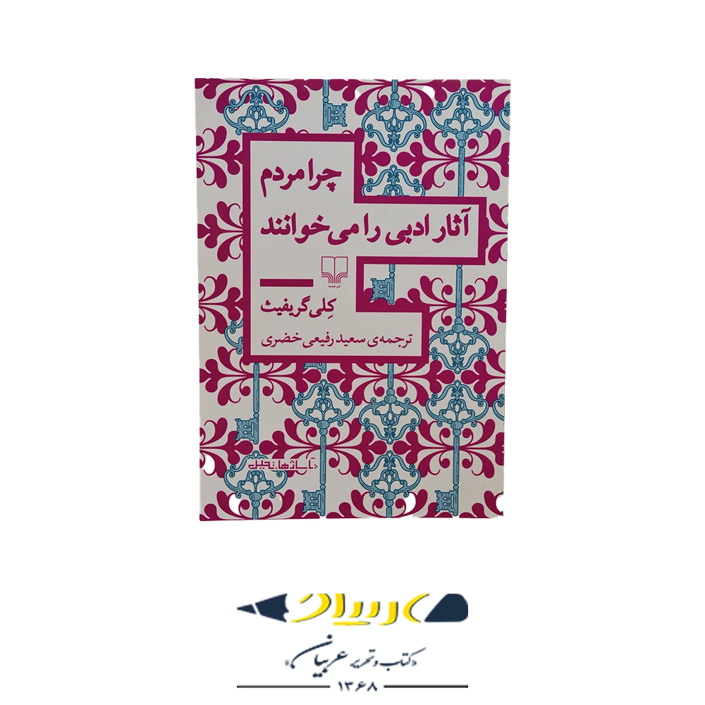 کتاب چرا مردم آثار ادبی می خوانند؟ – نشر چشمه