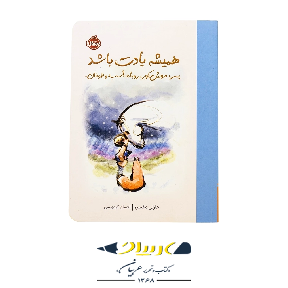 کتاب همیشه یادت باشد (پسر، موش کور، روباه، اسب و طوفان) – چارلی مکسی (نشر پرتقال)