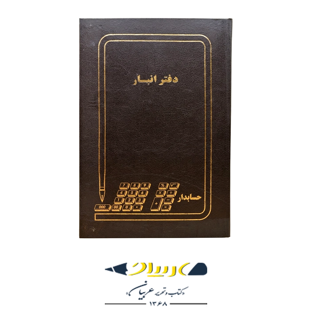 دفتر انبار 100  حسابداری