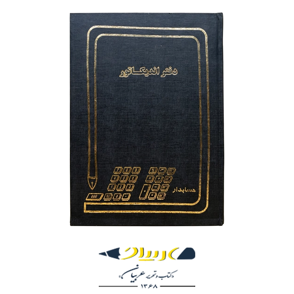 دفتر اندیکاتور 100  حسابداری
