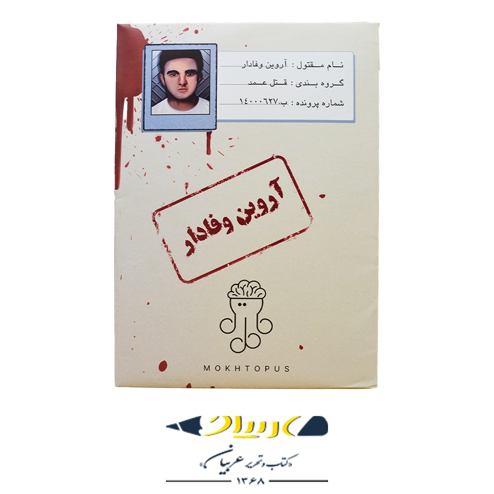 پرونده قتل آروین وفادار – برند موختاپوس