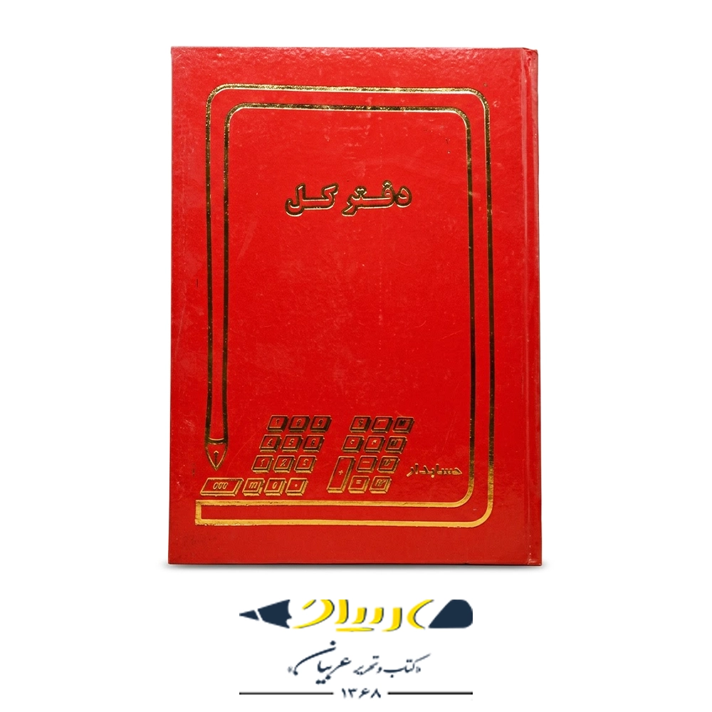 دفتر کل 100  حسابداری