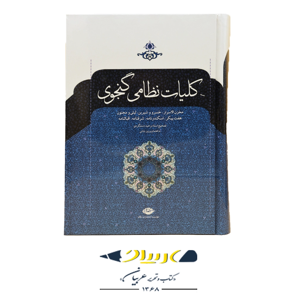 کلیات نظامی گنجوی – انتشارات نگاه
