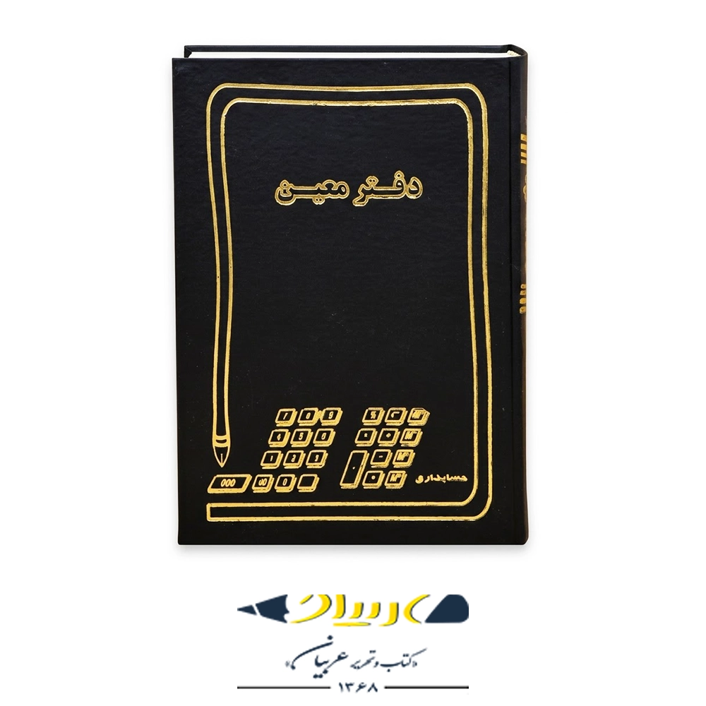 دفتر حسابداری معین160